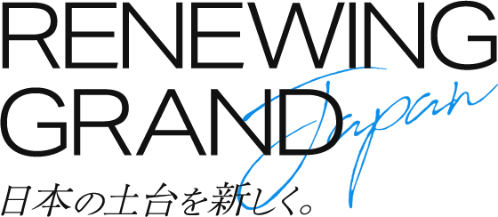 日本の土台を新しく。