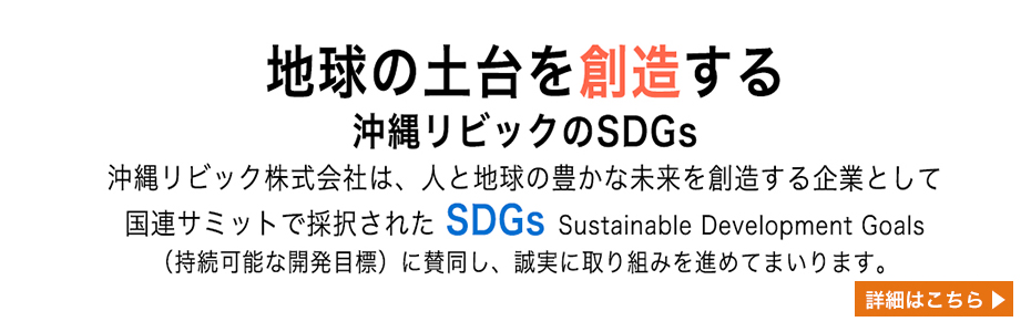 SDGsの取組み